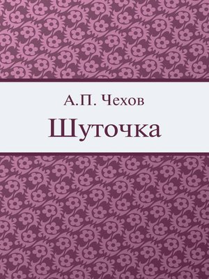 cover image of Шуточка